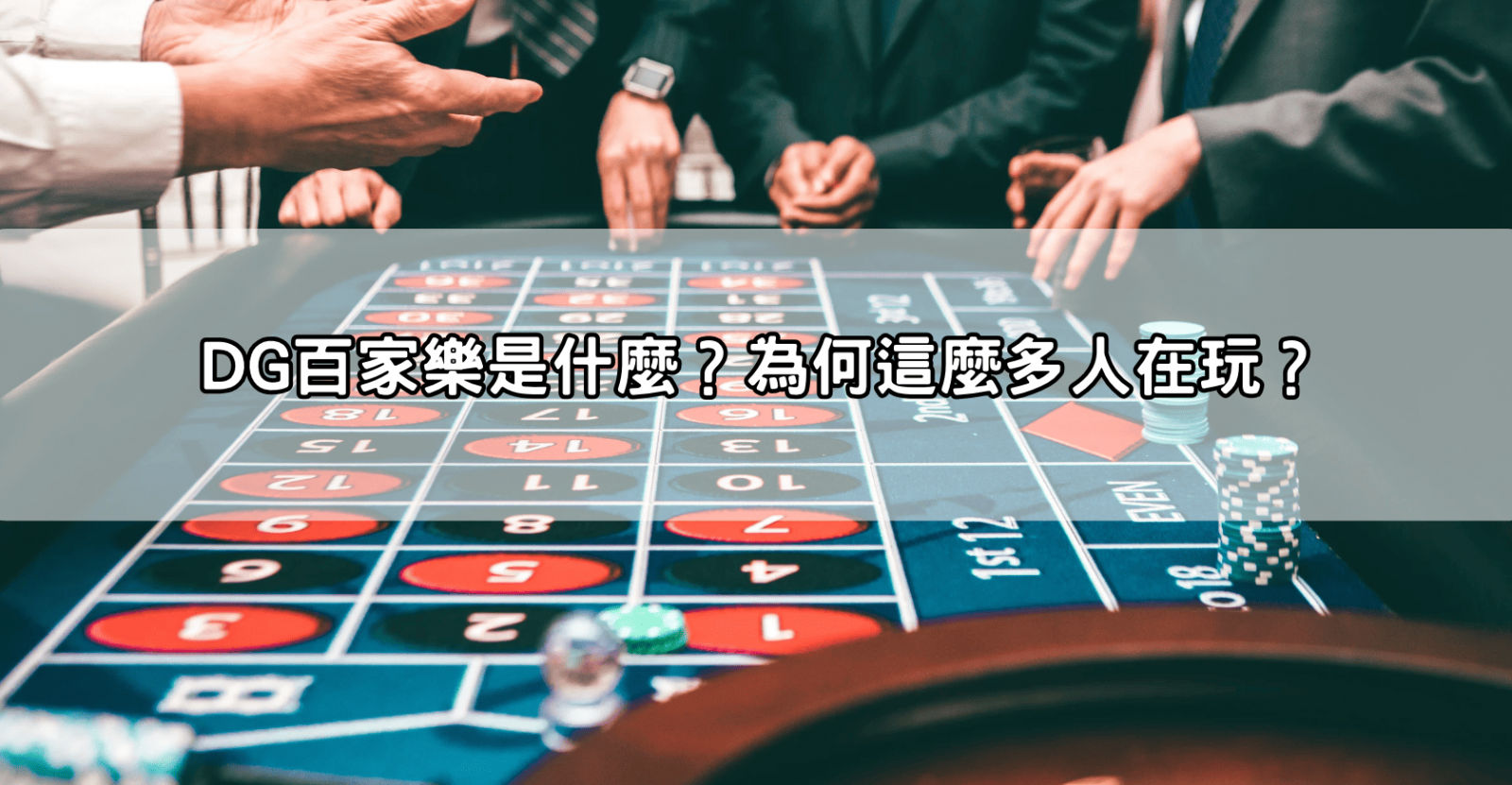 DG百家樂是什麼？為何這麼多人在玩？
