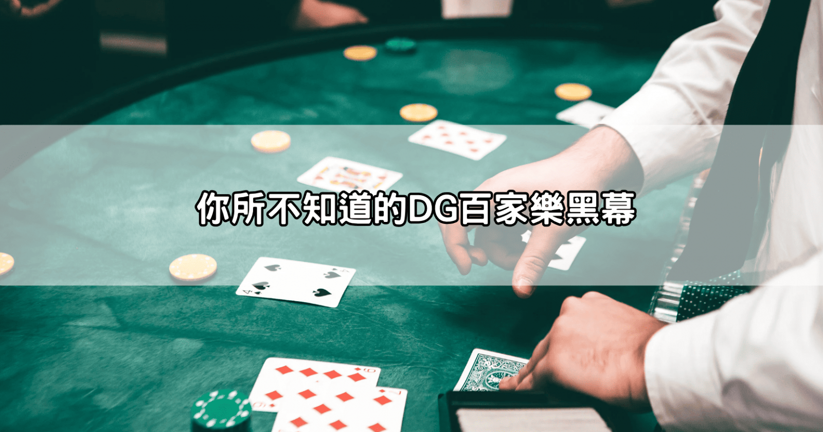 你所不知道的DG百家樂黑幕