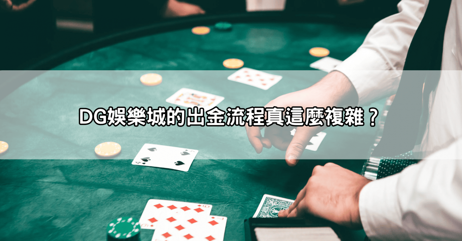 DG娛樂城的出金流程真這麼複雜？