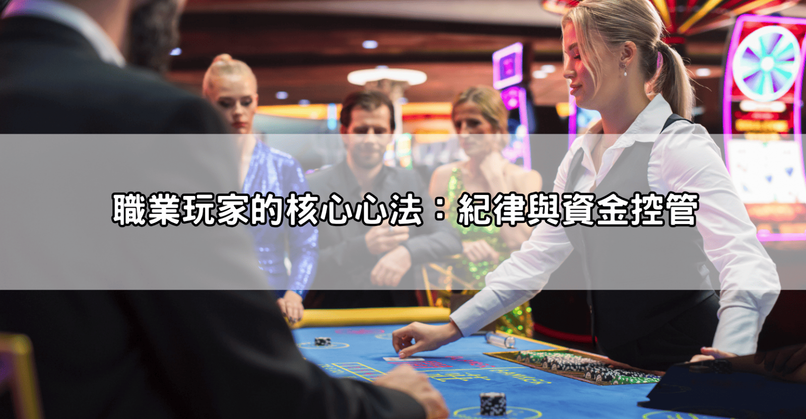 職業玩家的核心心法:紀律與資金控管