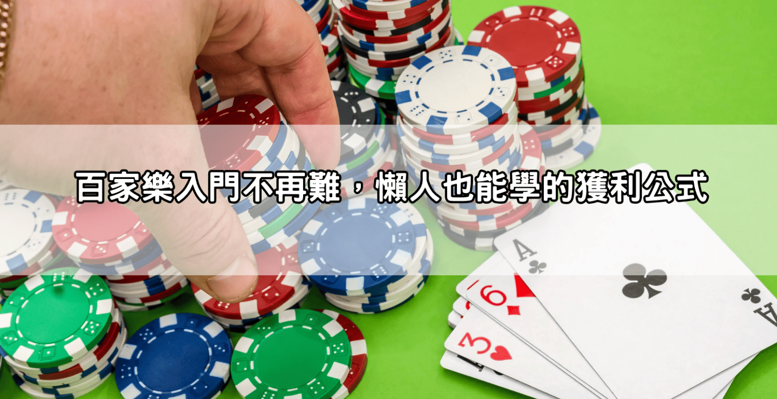 百家樂入門不再難,懶人也能學的獲利公式
