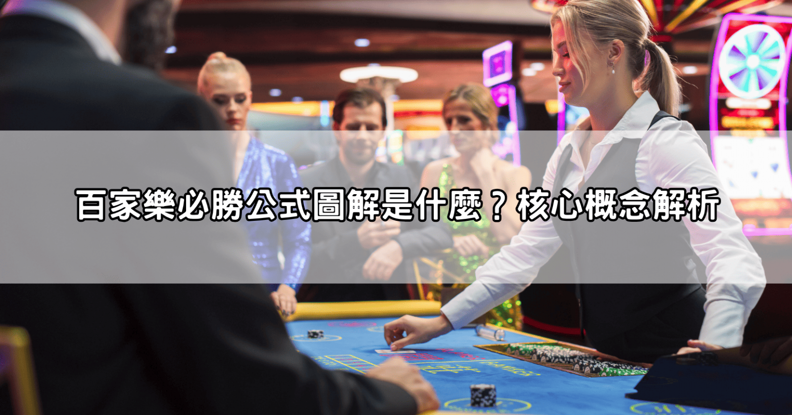 百家樂必勝公式圖解是什麼?核心概念解析