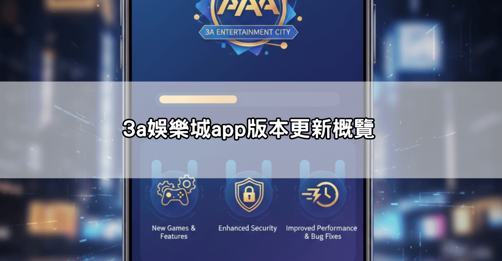 3a娛樂城app版本更新概覽