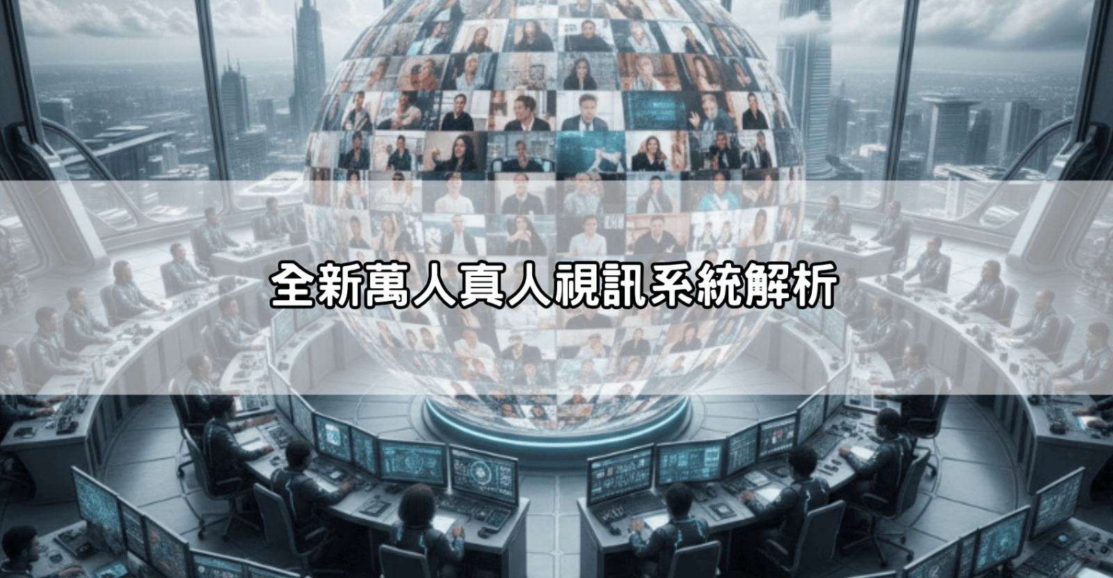 全新萬人真人視訊系統解析